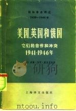 国际事务概览  1939-1946年  美国、英国和俄国  它们的合作和冲突  1941-1946年  下（1978 PDF版）