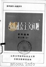 当代社会主义问题 资料选编 第3册 下 PDF电子版封面 山东大学科学社会主义系,苏联东欧研究室编