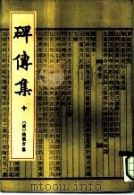 碑传集  2册（1993 PDF版）