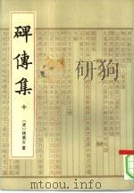碑传集 5册 1993 PDF电子版封面 7101010784 (清)钱仪吉纂