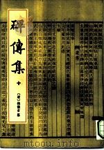 碑传集 8册 1993 PDF电子版封面 7101010784 (清)钱仪吉纂