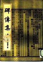 碑传集 9册 1993 PDF电子版封面 7101010784 (清)钱仪吉纂
