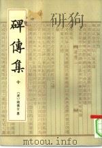 碑传集 10册 1993 PDF电子版封面 7101010784 (清)钱仪吉纂