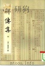 碑传集  12册   1993  PDF电子版封面  7101010784  （清）钱仪吉纂 