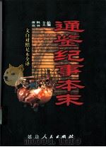 文白对照全译  通鉴纪事本末  第2卷（1999 PDF版）