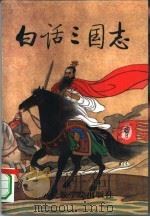 白话三国志  第3册（1994 PDF版）