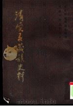 清实录藏族史料  第5集（1982 PDF版）
