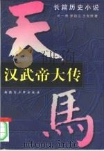 汉武帝大传  中（1996 PDF版）