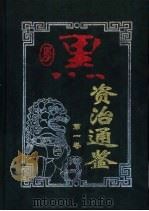 厚黑资治通鉴  第3卷（1999 PDF版）