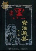 厚黑资治通鉴  第5卷（1999 PDF版）