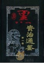 厚黑资治通鉴  第6卷（1999 PDF版）
