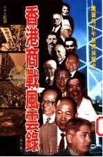 香港商战风云录 3册 1997 PDF电子版封面 9629280159 蓝潮著