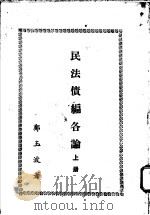 民法债编各论  下   1978  PDF电子版封面    郑玉波著 