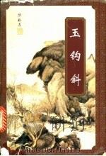 玉钩斜  下（1996 PDF版）