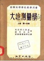 苏联高等学校教学用书  大地测量学  上  第4分册（1955 PDF版）