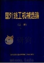 国外施工机械选编 下 PDF电子版封面 国家建委设备材料局施工机械分配处