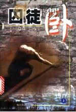 囚徒卧  下（1999 PDF版）