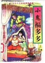 小鬼福多多  正集  下（1997 PDF版）