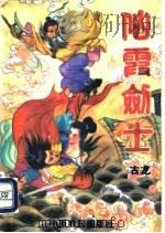 仙霞剑士  中（1993 PDF版）