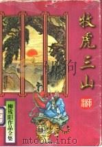 牧虎三山 下 1995 PDF电子版封面 780605197X 柳残阳著