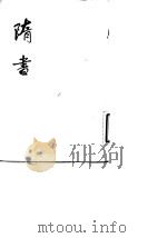 隋书  第5册卷46至卷66  传（1973 PDF版）