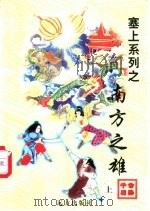 南方之雄 中 1998 PDF电子版封面 7805954674 公孙千羽著