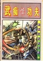 武痴怪功夫  下（1997 PDF版）