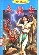 五壮士  下（1998 PDF版）