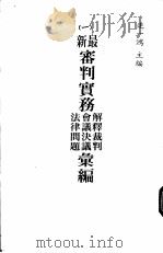 最新审判实务解释裁判  会议决议  法律问题汇编  第3册（1982 PDF版）