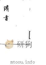 隋书  第3册（1973 PDF版）