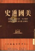 美国通史  下（1947 PDF版）