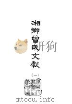 湘乡曾氏文献 2 1965 PDF电子版封面 曾国藩等