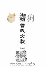 湘乡曾氏文献 8 1965 PDF电子版封面 曾国藩等