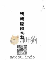 明朝开国文献  3（1966 PDF版）