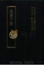 明清未刊稿汇编  变庵遗书  第11册（1976 PDF版）