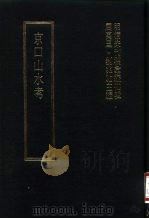 明清未刊稿汇编 寿阳祁氏遗稿 第2册 1976 PDF电子版封面 屈万里,刘兆佑