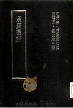 明清未刊稿汇编 通斋先生未刻手稿 第7册 1976 PDF电子版封面 屈万里·刘兆佑