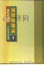 瑜伽师地论  第4册（1996 PDF版）