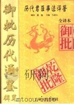 御批历代通鉴辑览全译本 第2册 PDF电子版封面 7206027679 马建石主编