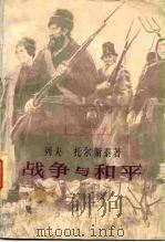 战争与和平第4卷（1981 PDF版）