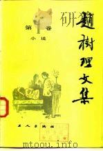 赵树理文集  第4卷（1980年10月第1版 PDF版）