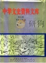 中华文史资料文库  第10卷  军政人物编  20-10  军政人物  七至九画（1996 PDF版）