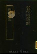 明清未刊稿汇编 通斋先生未刻手稿 第4册 1976 PDF电子版封面 屈万里·刘兆佑