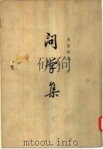 问学集  （下册）（1966年01月第1版 PDF版）