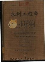 水利工程学 第3册 1948 PDF电子版封面 ARMIN SCHOKLITSCH著;汪胡桢 顾世楫 陈克诚