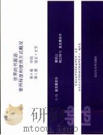 世界的书面语：使用程度和使用方式概况  第4卷  中国  第2册（ PDF版）