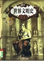 世界文明史  近代卷  共三卷   1998  PDF电子版封面  7507714780  唐河 