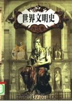 世界文明史  现代卷  共三卷（1998 PDF版）