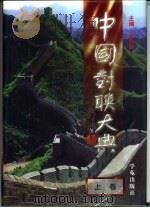 中国对联大典  中（1998 PDF版）