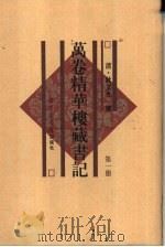 万卷精华楼藏书记 第2册 共6本 1997 PDF电子版封面 7501314268 著者清·耿文光